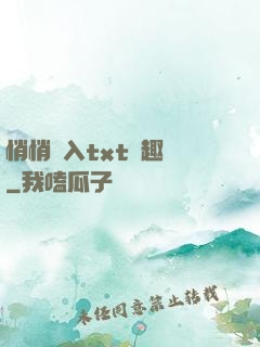 悄悄進入txt筆趣閣
