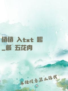 悄悄進入txt筆趣閣