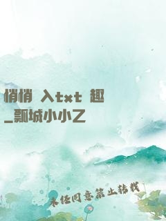 悄悄進入txt筆趣閣
