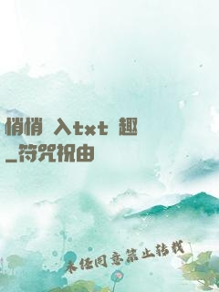 悄悄進入txt筆趣閣