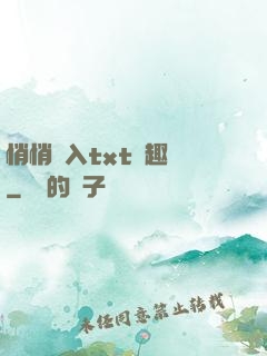 悄悄進入txt筆趣閣