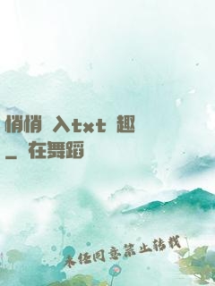 悄悄進入txt筆趣閣