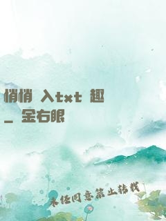 悄悄進入txt筆趣閣