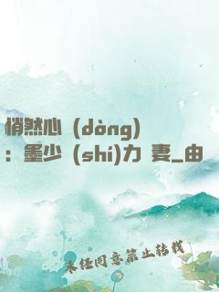 悄然心動(dòng)：墨少實(shí)力寵妻