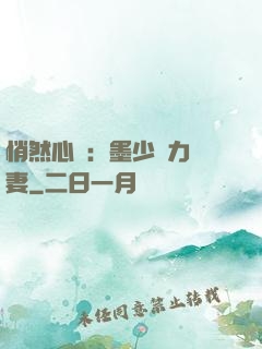 悄然心動：墨少實力寵妻