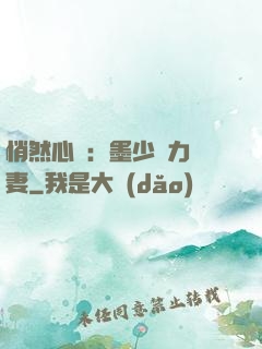 悄然心動：墨少實力寵妻