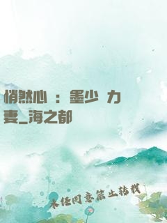 悄然心動：墨少實力寵妻