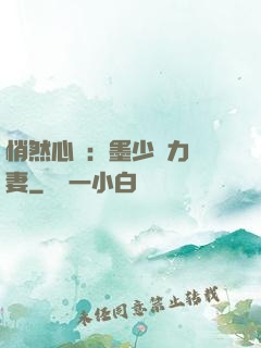 悄然心動：墨少實力寵妻