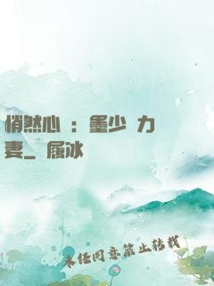 悄然心動：墨少實力寵妻