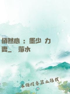 悄然心動：墨少實力寵妻