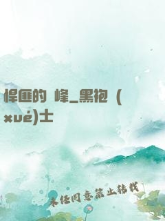 悍匪的巔峰