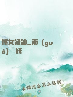 悍女修仙