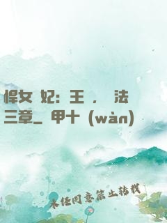 悍女為妃：王爺，約法三章