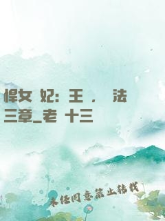 悍女為妃：王爺，約法三章