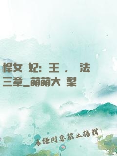悍女為妃：王爺，約法三章