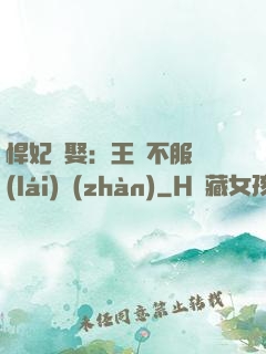 悍妃難娶：王爺不服來(lái)戰(zhàn)