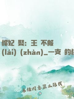 悍妃難娶：王爺不服來(lái)戰(zhàn)