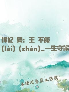 悍妃難娶：王爺不服來(lái)戰(zhàn)