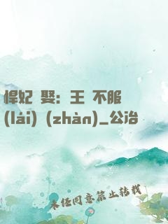悍妃難娶：王爺不服來(lái)戰(zhàn)