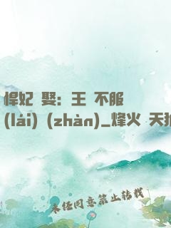悍妃難娶：王爺不服來(lái)戰(zhàn)