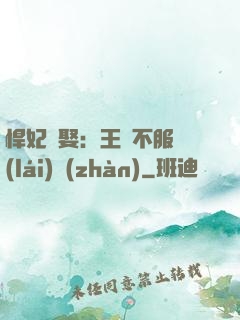 悍妃難娶：王爺不服來(lái)戰(zhàn)