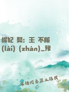 悍妃難娶：王爺不服來(lái)戰(zhàn)