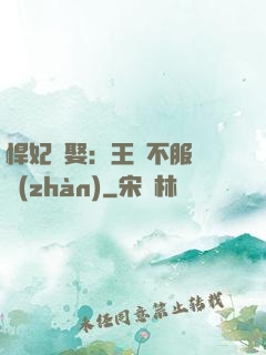 悍妃難娶：王爺不服來戰(zhàn)