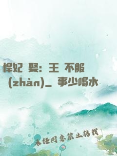 悍妃難娶：王爺不服來戰(zhàn)