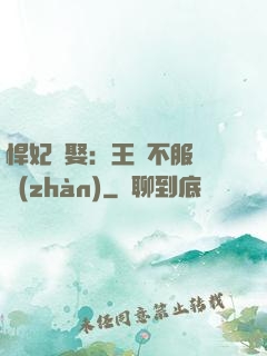 悍妃難娶：王爺不服來戰(zhàn)