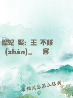 悍妃難娶：王爺不服來戰(zhàn)