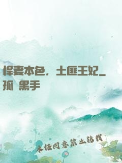 悍妻本色，土匪王妃