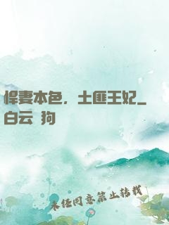 悍妻本色，土匪王妃