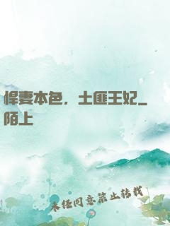 悍妻本色，土匪王妃