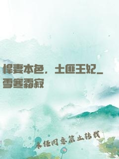 悍妻本色，土匪王妃