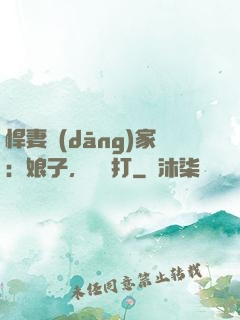 悍妻當(dāng)家：娘子，輕點打