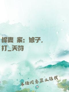 悍妻當家：娘子，輕點打