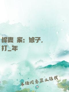 悍妻當家：娘子，輕點打