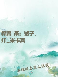 悍妻當家：娘子，輕點打