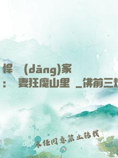 悍婦當(dāng)家：寵妻狂魔山里漢