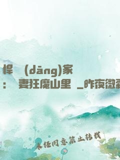 悍婦當(dāng)家：寵妻狂魔山里漢
