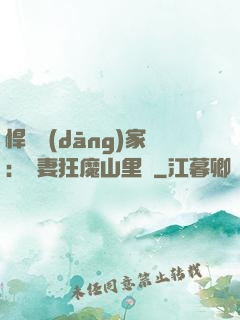 悍婦當(dāng)家：寵妻狂魔山里漢