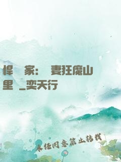 悍婦當家：寵妻狂魔山里漢