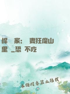悍婦當家：寵妻狂魔山里漢