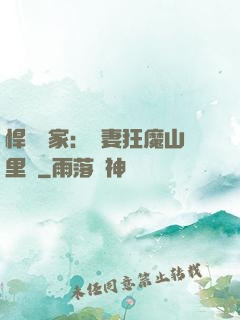 悍婦當家：寵妻狂魔山里漢