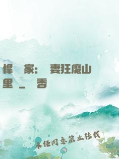 悍婦當家：寵妻狂魔山里漢