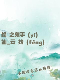 悍寵之鬼手醫(yī)仙