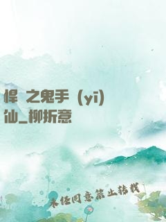 悍寵之鬼手醫(yī)仙