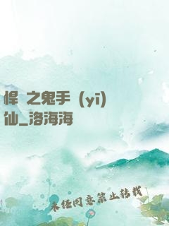 悍寵之鬼手醫(yī)仙