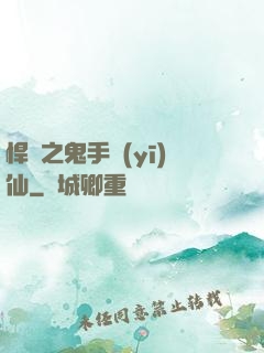 悍寵之鬼手醫(yī)仙