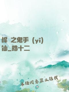 悍寵之鬼手醫(yī)仙